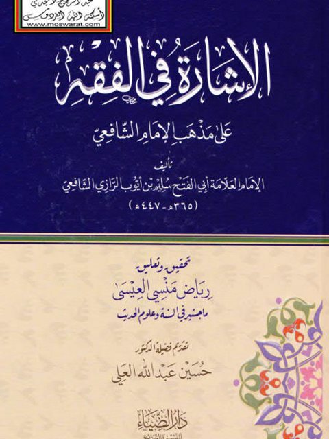 الإشارة في الفقه على مذهب الإمام الشافعي