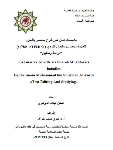 المسلك العدل على شرح مختصر بافضل للعلامة محمد بن سليمان الكردي