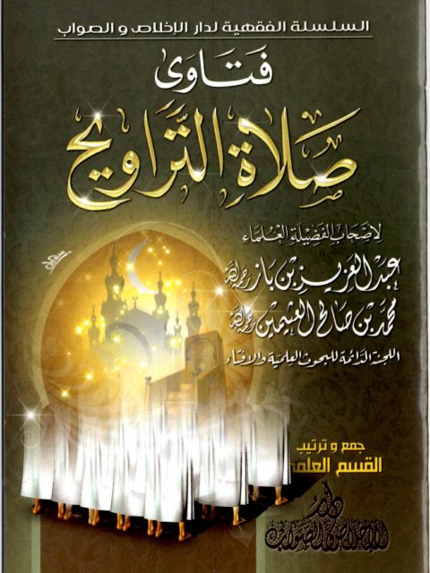 فتاوى صلاة التراويح لأصحاب الفضيلة العلماء عبد العزيز بن باز، محمد بن صالح العثيمين