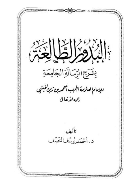 البدور الطالعة بشرح الرسالة الجامعة للإمام العلامة الحبيب أحمد بن زين الحبشي