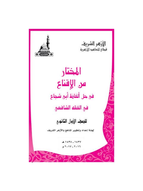 المختار من الإقناع في حل ألفاظ أبي شجاع في الفقه الشافعي- الأول الثانوي