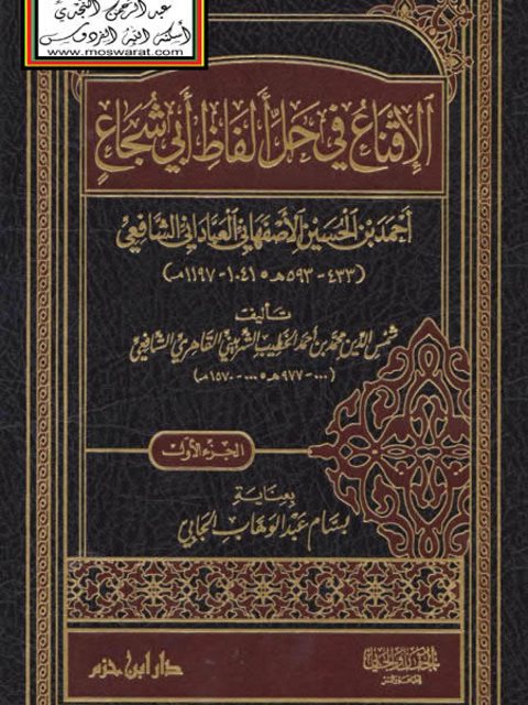 الإقناع في حل ألفاظ أبي شجاع أحمد بن الحسين الأصفهاني العباداني