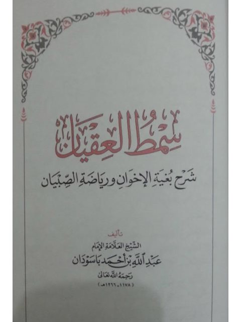 سمط العقيان شرح بغية الإخوان ورياضة الصبيان