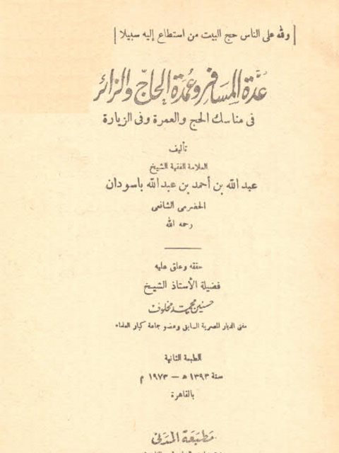 عدة المسافر وعمدة الحاج والزائر في مناسك الحج والعمرة وفي الزيارة