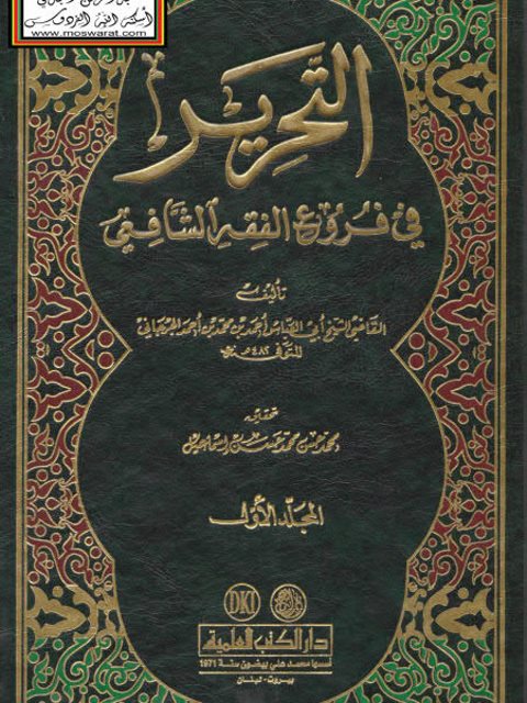 التحرير في الفقه الشافعي