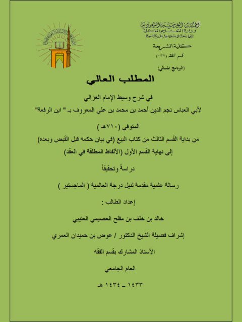 المطلب العالي في شرح وسيط الغزالي لابن الرفعة من بداية القسم الثالث من كتاب البيع في بيان حكمه قبل القبض وبعده إلى نهاية القسم الأول الألفاظ المطلقة في العقد دراسة وتحقيقًا