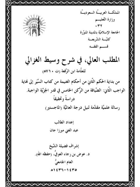 المطلب العالي في شرح وسيط الغزالي لابن الرفعة من بداية الحكم الثاني من أحكام الغنيمة من كتاب السير إلى نهاية الواجب الثاني الضيافة من الركن الخامس في قدر الجزية الواجبة دراسة وتحقيقًا