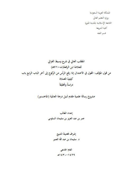 المطلب العالي في شرح وسيط الغزالي لابن الرفعة من قول المؤلف في الاعتدال إذا رفع الرأس من الركوع إلى آخر الباب الرابع باب كيفية الصلاة دراسة وتحقيقًا