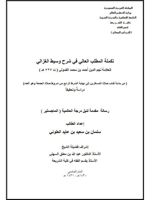 تكملة المطلب العالي في شرح وسيط الغزالي للقمولي من بداية كتاب صلاة المسافرين إلى نهاية الشرط الرابع من شروط صلاة الجمعة وهو العدد دراسة وتحقيقًا