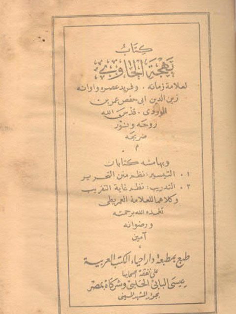 كتاب بهجة الحاوي وبهامشه كتابان التيسير نظم متن التحرير، التدريب نظم غاية التقريب العمريطي