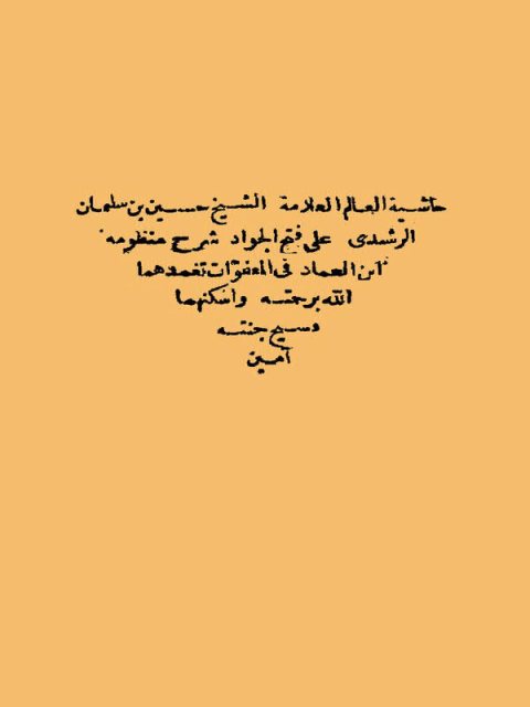 حاشية الشيخ حسين بن سليمان الرشيدي على فتح الجواد شرح منظومة ابن العماد في المعفوات