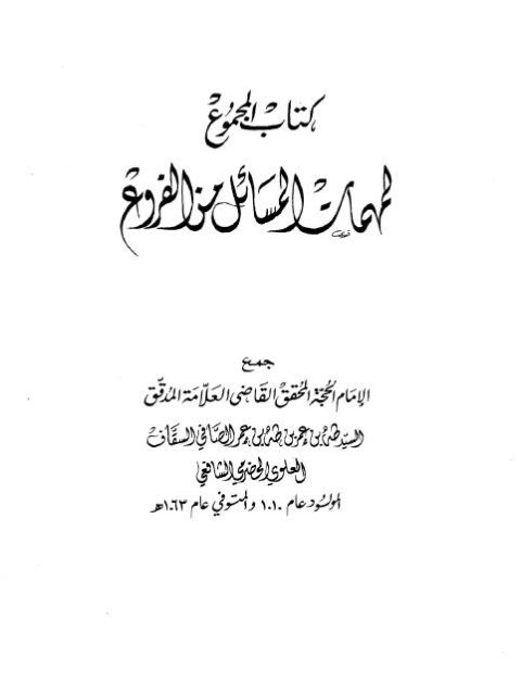 كتاب المجموع لمهمات المسائل من الفروع