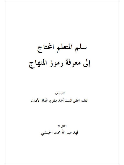 سلم المتعلم المحتاج إلى معرفة رموز المنهاج