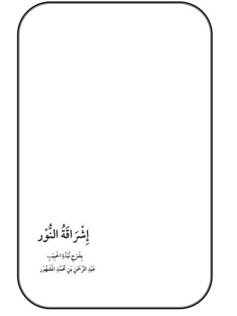 إشراقة النور شرح نبذة الحبيب عبد الرحمن المشهور