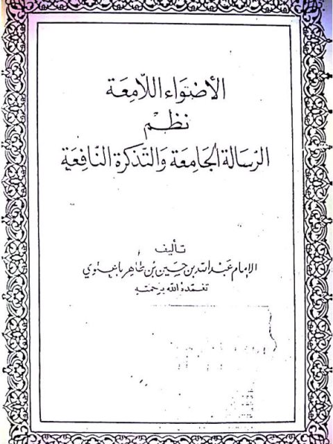 الأضواء اللامعة نظم الرسالة الجامعة والتذكرة النافعة