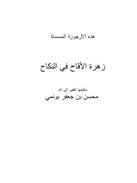 أرجوزة زهرة الأقاح في النكاح