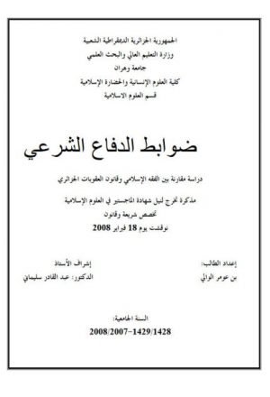 ضوابط الدفاع الشرعي دراسة مقارنة بين الفقه الإسلامي وقانون العقوبات الجزائري