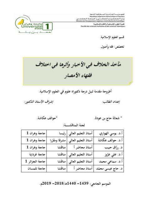 مآخذ الخلاف في الأخبار وأثرها في اختلاف فقهاء الأمصار