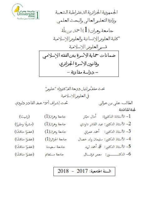 ضمانات حماية الأسرة بين الفقه الإسلامي وقانون الأسرة الجزائري دراسة مقارنة