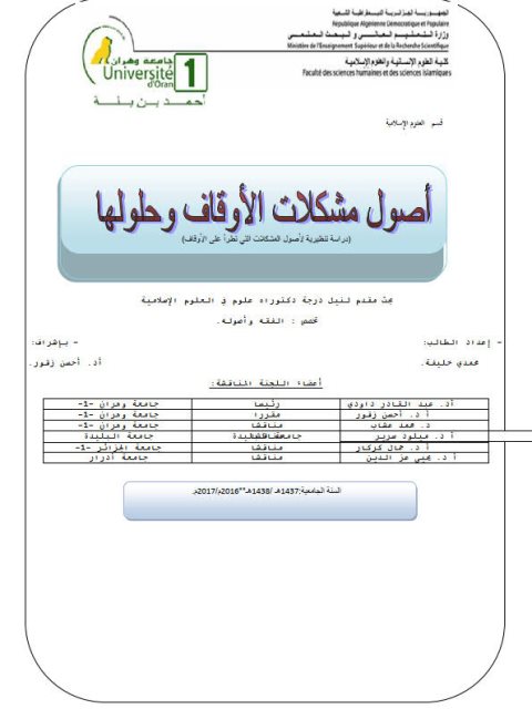 أصول مشكلات الأوقاف وحلولها دراسة تنظيرية لأصول المشكلات التي تطرأ على الأوقاف