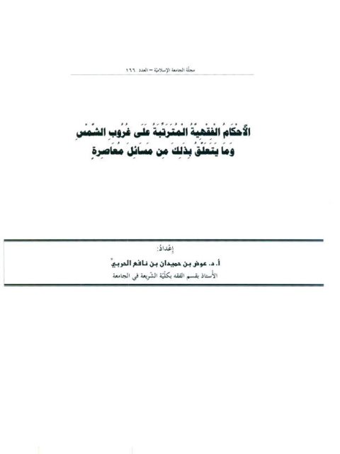 الأحكام الفقهية المترتبة على غروب الشمس ومايتعلق بذلك من مسائل معاصرة