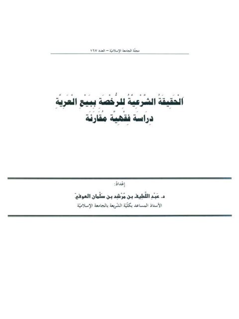 الحقيقة الشرعية المتعلقة ببيع العرية دراسة فقهية مقارنة