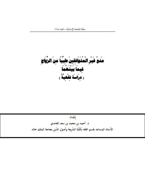 منع غير المتوافقين طبيًا من الزواج فيما بينهما دراسة فقهية