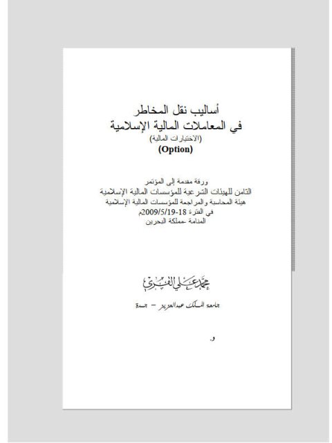 أساليب نقل المخاطر في المعاملات المالية الإسلامية الاختيارات المالية