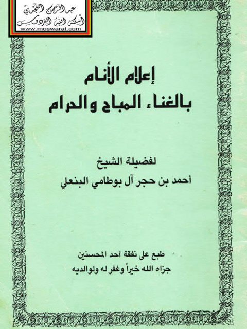 إعلام الأنام بالغناء المباح والحرام