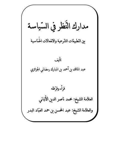 مدارك النظر في السياسة بين التطبيقات الشرعية والانفعالات الحماسية