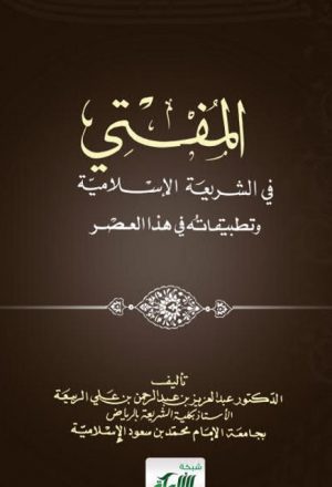 المفتي في الشريعة الإسلامية وتطبيقاته
