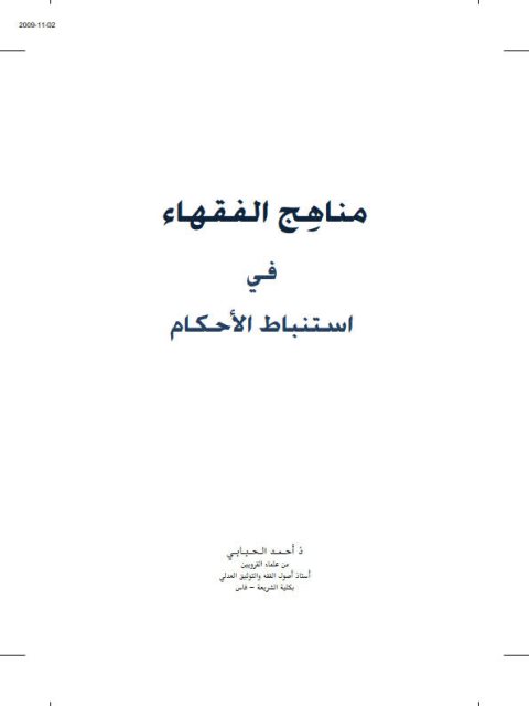 مناهج الفقهاء في استنباط الأحكام