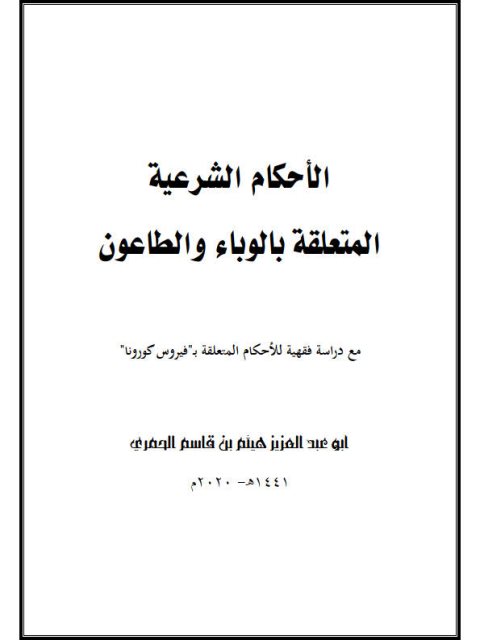 الأحكام الشرعية المتعلقة بالوباء والطاعون مع دراسة فقهية للأحكام المتعلقة بفيروس كورونا