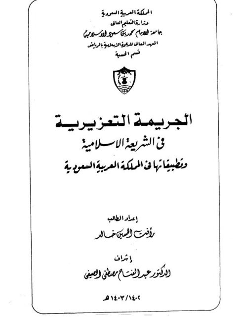 الجريمة التعزيرية في الشريعة الإسلامية وتطبيقاتها في المملكة العربية السعودية