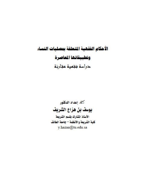 الأحكام الفقهية المتعلقة بمصليات النساء وتطبيقاتها المعاصرة دراسة فقهية مقارنة