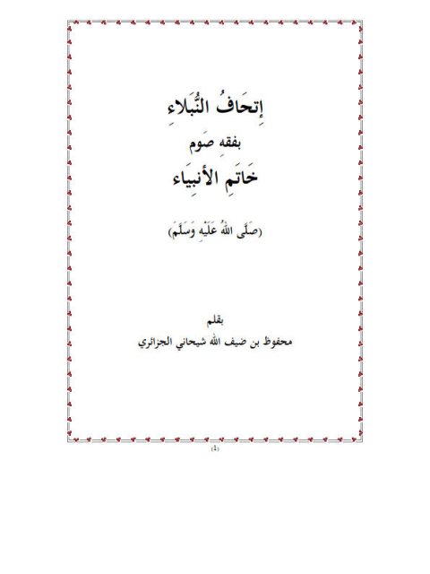 إتحاف النبلاء بفقه خاتم الأنبياء ﷺ