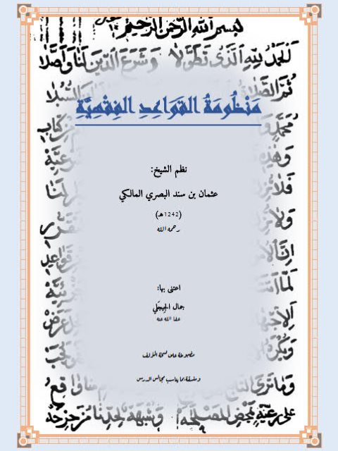 تحميل كتاب منظومة القواعد الفقهية ل عثمان بن سند البصري المالكي Pdf