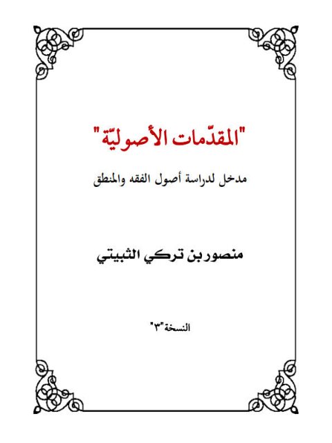 المقدمات الأصولية مدخل لدراسة أصول الفقه والمنطق