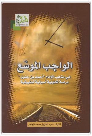 الواجب الموسع في مذهب الإمام أحمد بن حنبل دراسة تحليلية أصولية تطبيقية