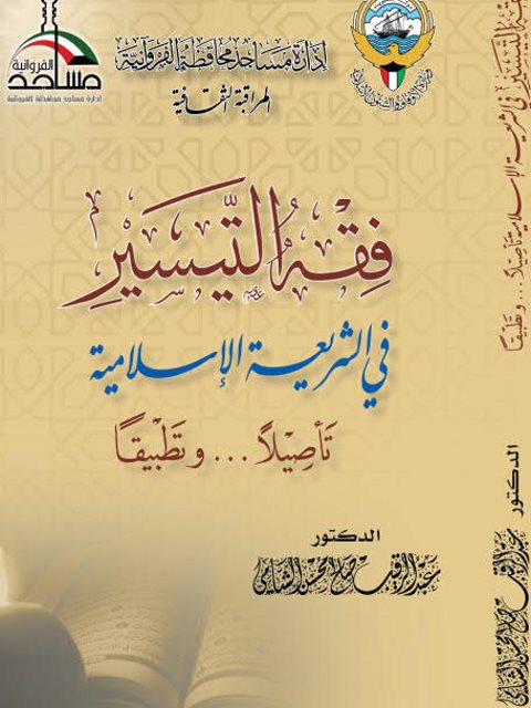 فقه التيسير في الشريعة الإسلامية تأصيلاً وتطبيقًا