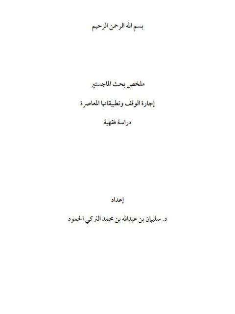 إجازة الوقف وتطبيقاتها المعاصرة دراسة فقهية- ملخص بحث الماجستير