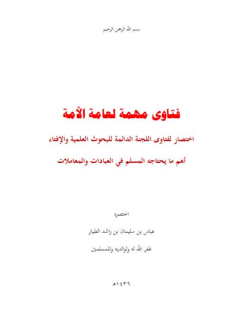 فتاوى مهمة لعامة الأمة اختصار لفتاوى اللجنة الدائمة للبحوث العلمية والإفتاء