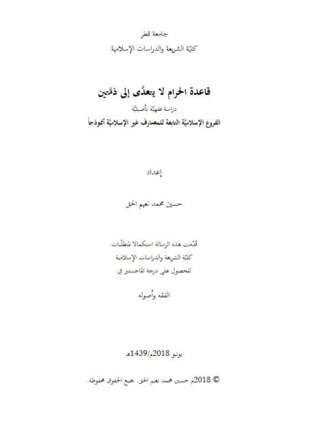 قاعدة الحرام لا يتعدى إلى ذمتين دراسة فقهية تأصيلية الفروع الإسلامية التابعة للمصارف غير الإسلامية أنموذجًا