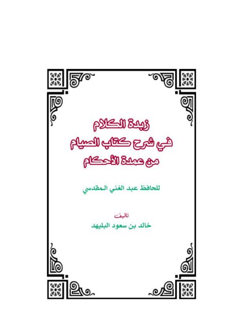 زبدة الكلام في شرح كتاب الصيام من عمدة الأحكام للحافظ عبد الغني المقدسي