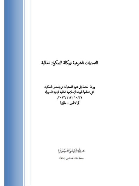 التحديات الشرعية لهيكلة الصكوك الحالية