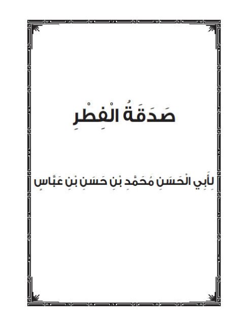 صدقة الفطر