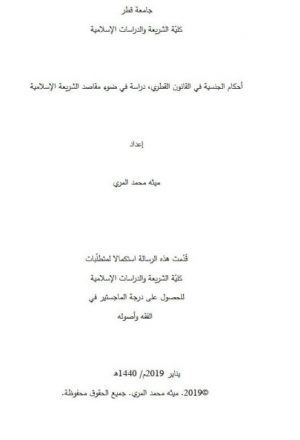 أحكام الجنسية في القانون القطري دراسة في ضوء مقاصد الشريعة الإسلامية