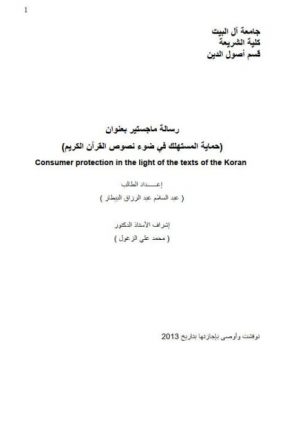 حماية المستهلك في ضوء نصوص القرآن الكريم