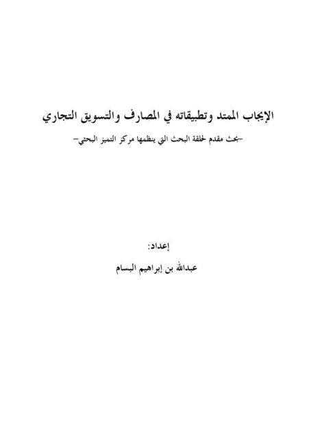 الإيجاب الممتد وتطبيقاته في المصارف والتسويق التجاري