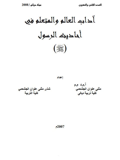 آداب العالم والمتعلم في أحاديث الرسولﷺ